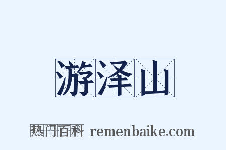 游泽山是什么意思的图片